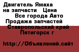 Двигатель Ямаха v-max1200 на запчасти › Цена ­ 20 000 - Все города Авто » Продажа запчастей   . Ставропольский край,Пятигорск г.